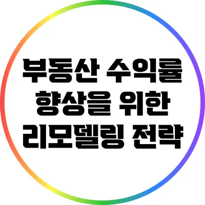 부동산 수익률 향상을 위한 리모델링 전략