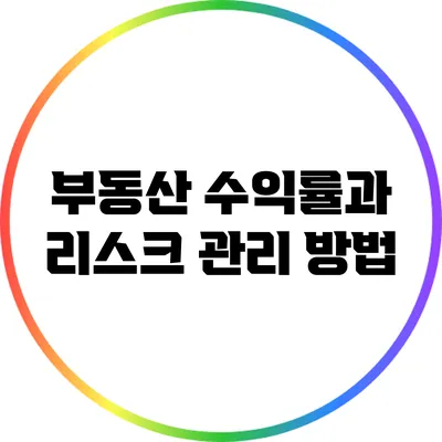 부동산 수익률과 리스크 관리 방법