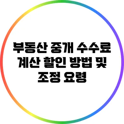 부동산 중개 수수료 계산: 할인 방법 및 조정 요령