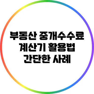 부동산 중개수수료 계산기 활용법: 간단한 사례