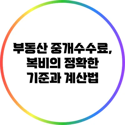 부동산 중개수수료, 복비의 정확한 기준과 계산법