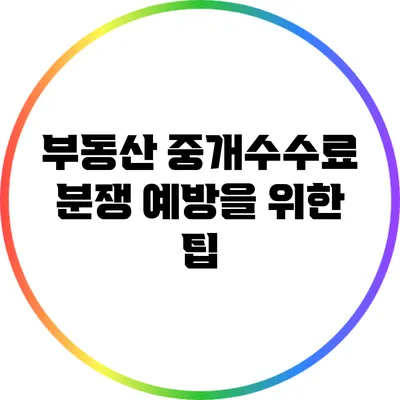 부동산 중개수수료 분쟁 예방을 위한 팁