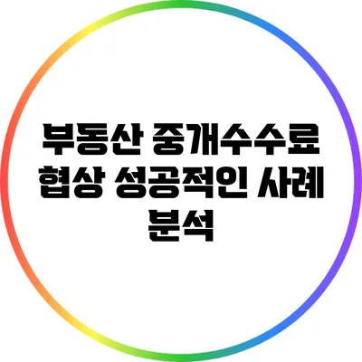 부동산 중개수수료 협상: 성공적인 사례 분석