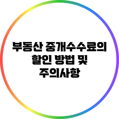부동산 중개수수료의 할인 방법 및 주의사항