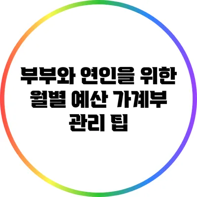 부부와 연인을 위한 월별 예산 가계부 관리 팁