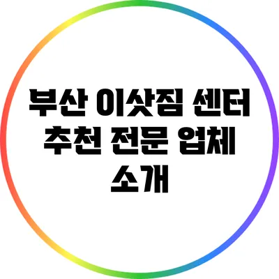 부산 이삿짐 센터 추천 전문 업체 소개