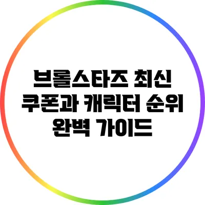 브롤스타즈 최신 쿠폰과 캐릭터 순위 완벽 가이드