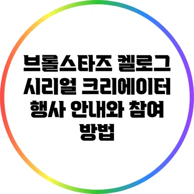 브롤스타즈 켈로그 시리얼 크리에이터 행사 안내와 참여 방법