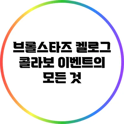 브롤스타즈 켈로그 콜라보 이벤트의 모든 것