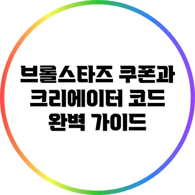 브롤스타즈 쿠폰과 크리에이터 코드 완벽 가이드