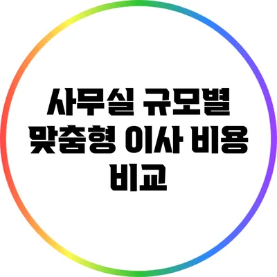 사무실 규모별 맞춤형 이사 비용 비교