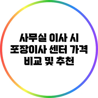 사무실 이사 시 포장이사 센터 가격 비교 및 추천