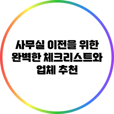 사무실 이전을 위한 완벽한 체크리스트와 업체 추천