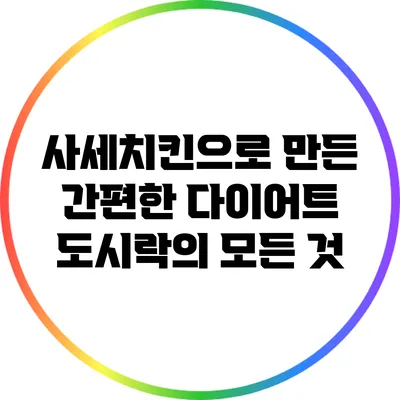 사세치킨으로 만든 간편한 다이어트 도시락의 모든 것