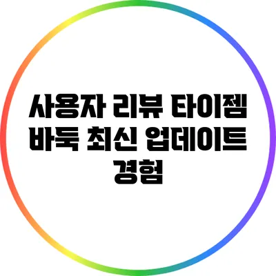 사용자 리뷰: 타이젬 바둑 최신 업데이트 경험