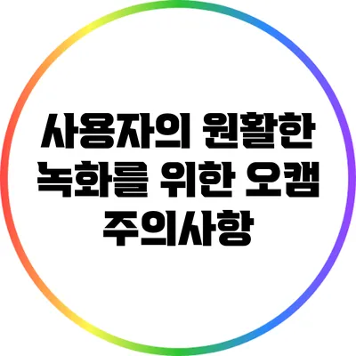 사용자의 원활한 녹화를 위한 오캠 주의사항
