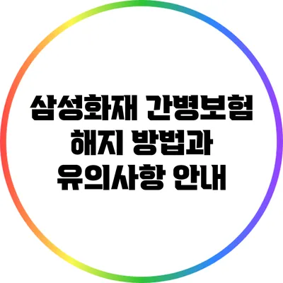 삼성화재 간병보험 해지 방법과 유의사항 안내
