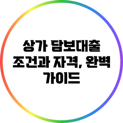 상가 담보대출 조건과 자격, 완벽 가이드