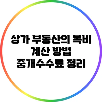 상가 부동산의 복비 계산 방법: 중개수수료 정리