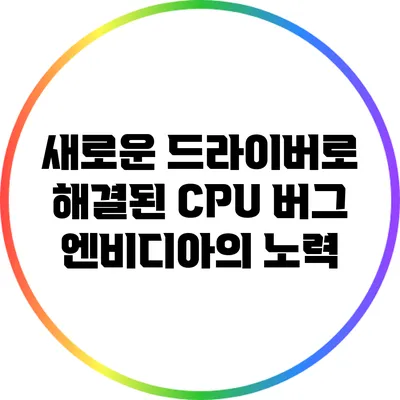 새로운 드라이버로 해결된 CPU 버그: 엔비디아의 노력