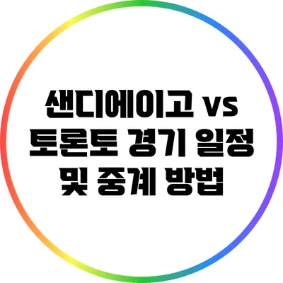 샌디에이고 vs 토론토 경기 일정 및 중계 방법