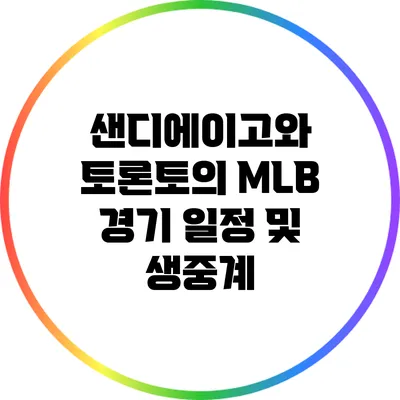 샌디에이고와 토론토의 MLB 경기 일정 및 생중계