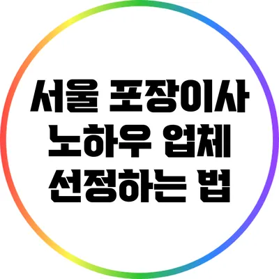 서울 포장이사 노하우: 업체 선정하는 법