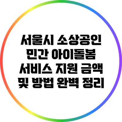 서울시 소상공인 민간 아이돌봄 서비스 지원 금액 및 방법 완벽 정리