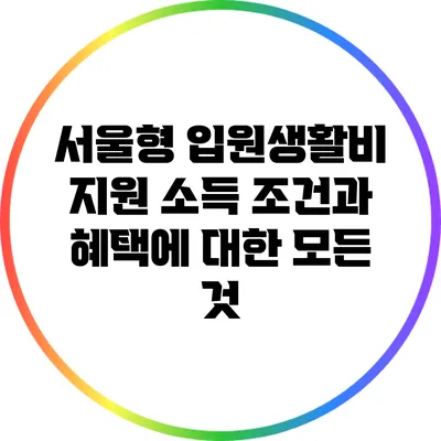 서울형 입원생활비 지원: 소득 조건과 혜택에 대한 모든 것