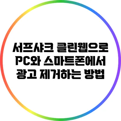서프샤크 클린웹으로 PC와 스마트폰에서 광고 제거하는 방법