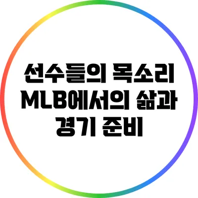 선수들의 목소리: MLB에서의 삶과 경기 준비