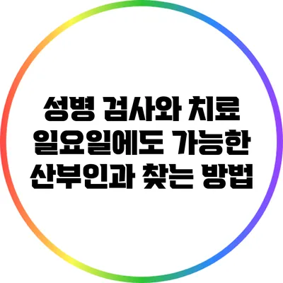 성병 검사와 치료: 일요일에도 가능한 산부인과 찾는 방법