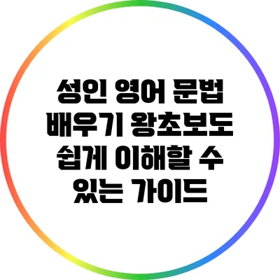 성인 영어 문법 배우기: 왕초보도 쉽게 이해할 수 있는 가이드