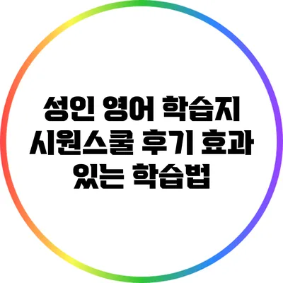 성인 영어 학습지 시원스쿨 후기: 효과 있는 학습법
