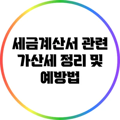 세금계산서 관련 가산세 정리 및 예방법