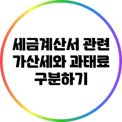 세금계산서 관련 가산세와 과태료 구분하기