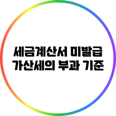 세금계산서 미발급 가산세의 부과 기준