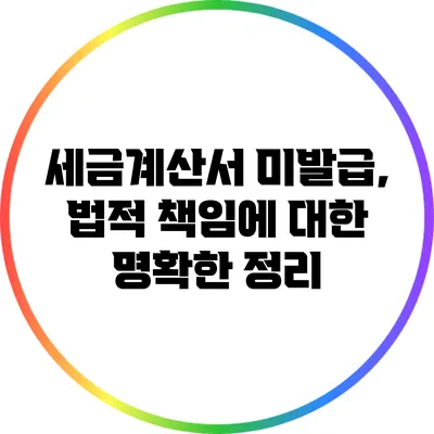세금계산서 미발급, 법적 책임에 대한 명확한 정리