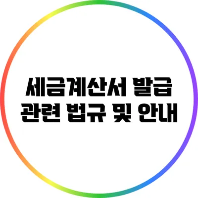 세금계산서 발급 관련 법규 및 안내
