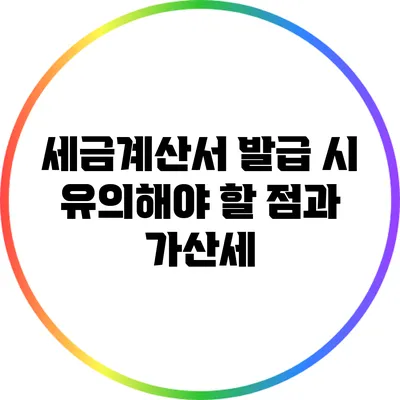 세금계산서 발급 시 유의해야 할 점과 가산세