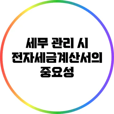 세무 관리 시 전자세금계산서의 중요성