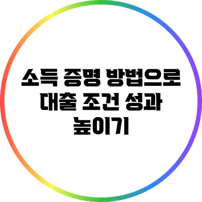 소득 증명 방법으로 대출 조건 성과 높이기