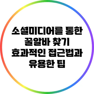 소셜미디어를 통한 꿀알바 찾기: 효과적인 접근법과 유용한 팁