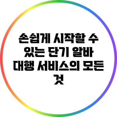 손쉽게 시작할 수 있는 단기 알바 대행 서비스의 모든 것