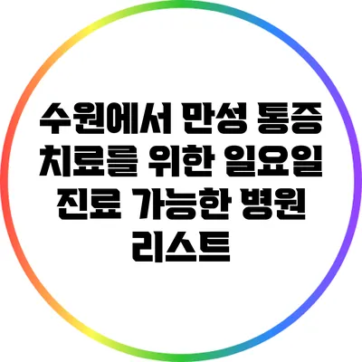 수원에서 만성 통증 치료를 위한 일요일 진료 가능한 병원 리스트