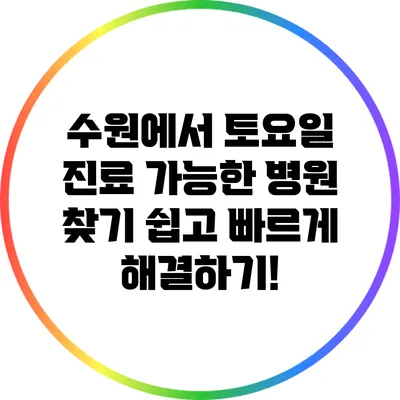 수원에서 토요일 진료 가능한 병원 찾기 쉽고 빠르게 해결하기!