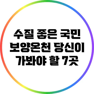 수질 좋은 국민 보양온천: 당신이 가봐야 할 7곳