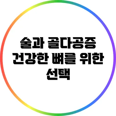술과 골다공증: 건강한 뼈를 위한 선택