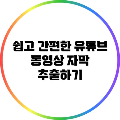 쉽고 간편한 유튜브 동영상 자막 추출하기