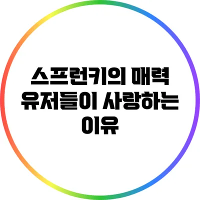 스프런키의 매력: 유저들이 사랑하는 이유